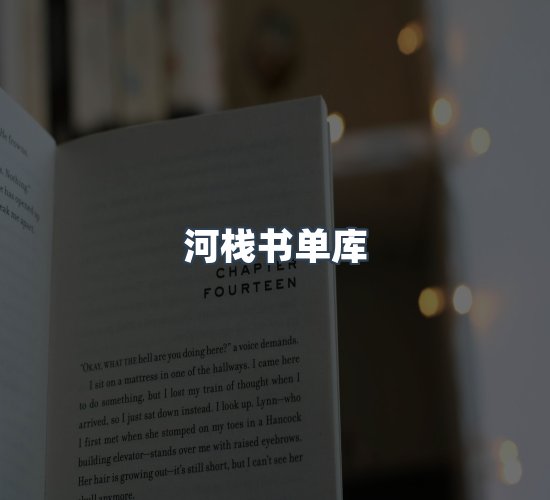关于河栈书单库