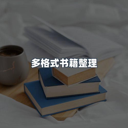 服务优势